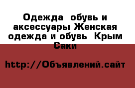 Одежда, обувь и аксессуары Женская одежда и обувь. Крым,Саки